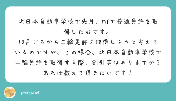 北日本自動車学校で先月、MTで普通免許を取得した者です。
10月ごろから二輪免許を取得しようと考えているのですが、この場合、北日本自動車学校で二輪免許を取得する際、割引等はありますか？あれば教えて頂きたいです！