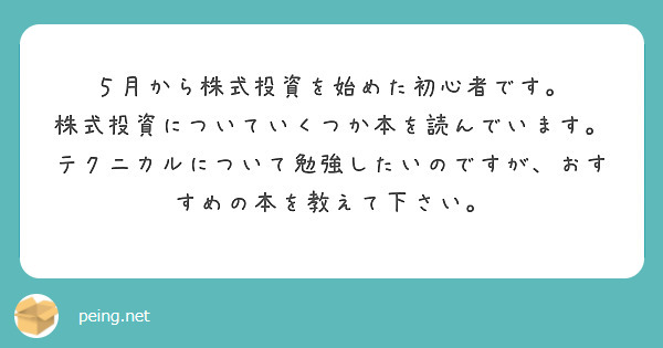 ５月から株式投資を始めた初心者です 株式投資についていくつか本を読んでいます Peing 問題箱