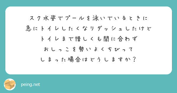 スク水姿でプールを泳いでいるときに
急にトイレしたくなりダッシュしたけど
トイレまで惜しくも間に合わず
おしっこを勢いよくちびって
しまった場合はどうしますか？
