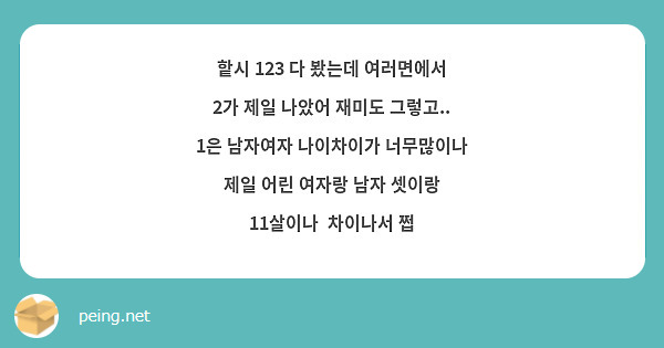 핱시 123 다 봤는데 여러면에서 2가 제일 나았어 재미도 그렇고.. 1은 남자여자 나이차이가 | Peing -질문함-