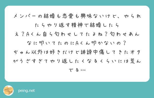 メンバーの結婚も恋愛も興味ないけど やられたらやり返す精神で結婚したら Peing 質問箱