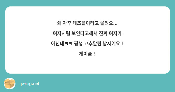 왜 자꾸 레즈플이라고 올려요... 여자처럼 보인다고해서 진짜 여자가 아닌데ㅋㅋ 평생 고추달린 | Peing -질문함-