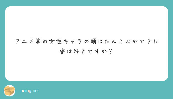 アニメ等の女性キャラの頭にたんこぶができた姿は好きですか Peing 質問箱