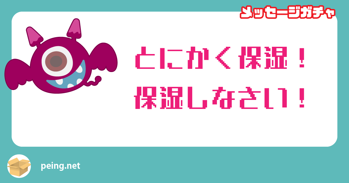 とにかく保湿！
保湿しなさい！