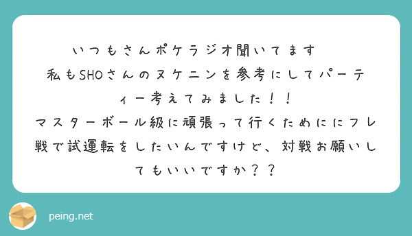 いつもさんポケラジオ聞いてます 私もshoさんのヌケニンを参考にしてパーティー考えてみました Peing 質問箱