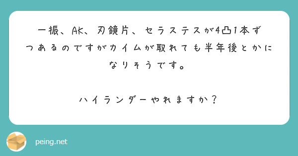 一振 Ak 刃鏡片 セラステスが4凸1本ずつあるのですがカイムが取れても半年後とかになりそうです Peing 質問箱