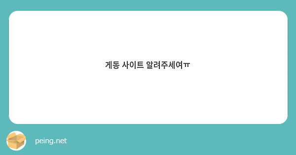 게동 사이트 알려주세여ㅠ | Peing -質問箱-