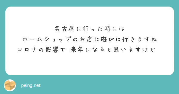 名古屋に行った時には ホームショップのお店に遊びに行きますね
コロナの影響で 来年になると思いますけど😱