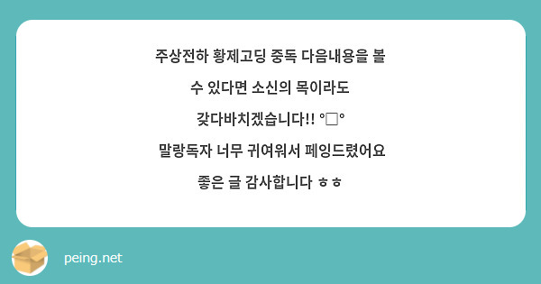 주상전하 황제고딩 중독 다음내용을 볼 수 있다면 소신의 목이라도 갖다바치겠습니다!! °□°
 말랑독자 너무 귀여워서 페잉드렸어요 좋은 글 감사합니다 ㅎㅎ