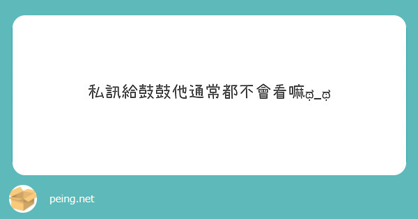 私訊給鼓鼓他通常都不會看嘛ಥ_ಥ