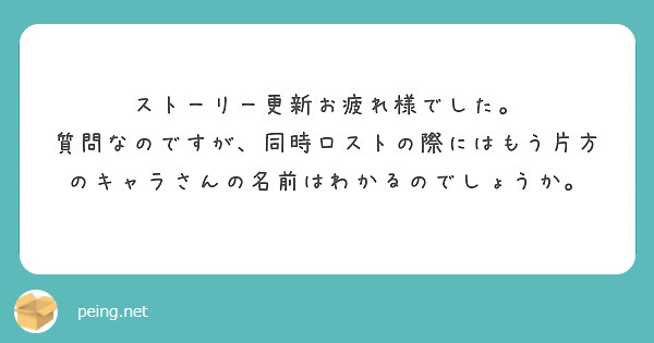ストーリー更新お疲れ様でした。
質問なのですが、同時ロストの際にはもう片方のキャラさんの名前はわかるのでしょうか。