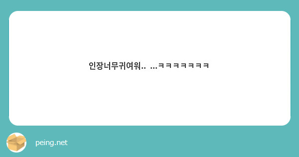 인장너무귀여워..  ...ㅋㅋㅋㅋㅋㅋㅋ