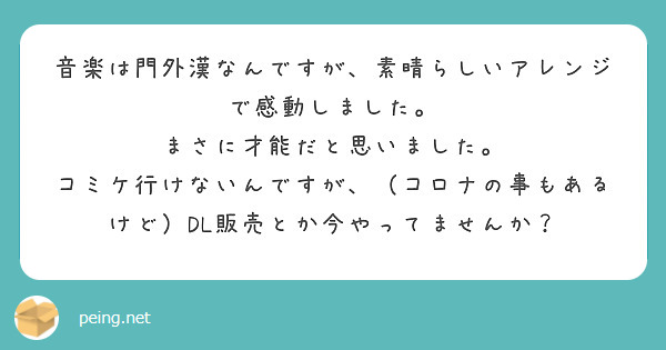 音楽は門外漢なんですが、素晴らしいアレンジで感動しました。
まさに才能だと思いました。
コミケ行けないんですが、（コロナの事もあるけど）DL販売とか今やってませんか？