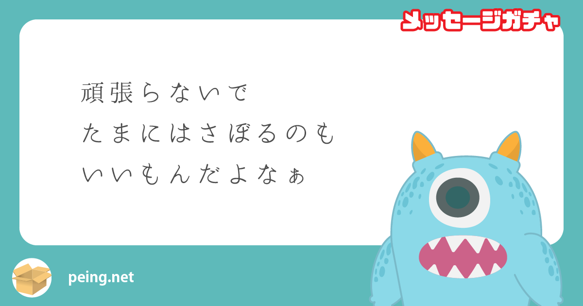 頑張らないで
たまにはさぼるのも
いいもんだよなぁ
