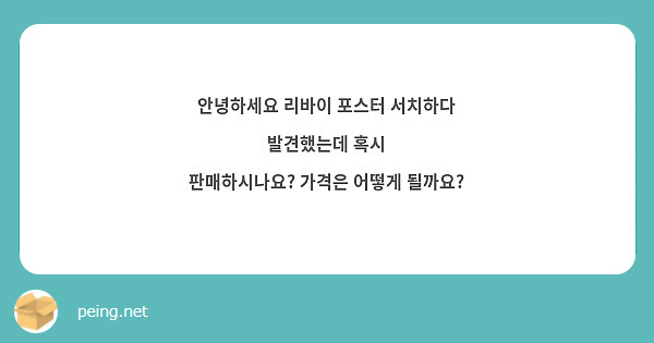 안녕하세요 리바이 포스터 서치하다 발견했는데 혹시
판매하시나요? 가격은 어떻게 될까요?