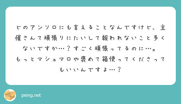 どのアンソロにも言えることなんですけど、主催さんて頑張りにたいして報われないこと多くないですか…？すごく頑張ってるのに…。
もっとマシュマロや褒めて箱使ってくださってもいいんですよ…？