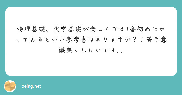物理基礎、化学基礎が楽しくなる1番初めにやってみるといい参考書はありますか？！苦手意識無くしたいです..