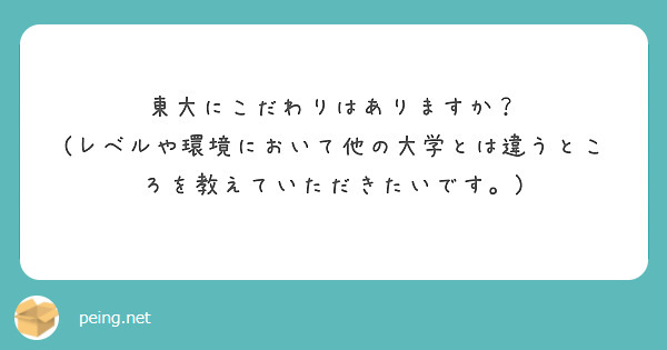 東大にこだわりはありますか？
(レベルや環境において他の大学とは違うところを教えていただきたいです。)