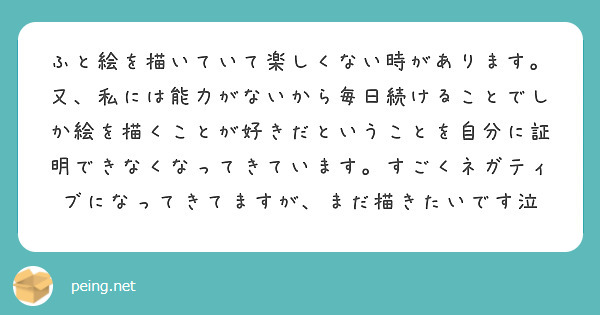 ふと絵を描いていて楽しくない時があります 又 私には能力がないから毎日続けることでしか絵を描くことが好きだという Peing 質問箱