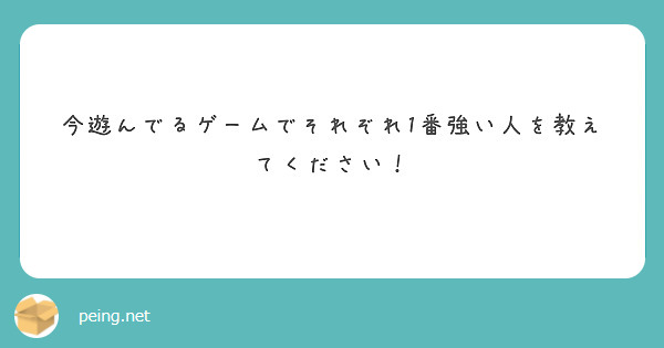 今遊んでるゲームでそれぞれ1番強い人を教えてください！