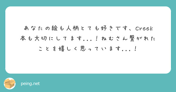 あなたの絵も人柄とても好きです、Creek本も大切にしてます...！ねむさん繋がれたことを嬉しく思っています...！