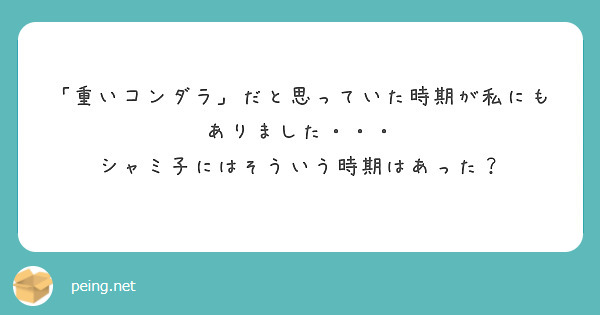 重いコンダラ だと思っていた時期が私にもありました シャミ子にはそういう時期はあった Peing 質問箱