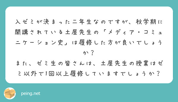 入ゼミが決まった二年生なのですが、秋学期に開講されている土屋先生の「メディア・コミュニケーション史」は履修した方が良いでしょうか？
また、ゼミ生の皆さんは、土屋先生の授業はゼミ以外で1回以上履修していますでしょうか？