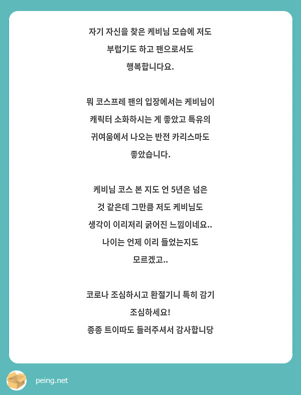 자기 자신을 찾은 케비님 모습에 저도 부럽기도 하고 팬으로서도 행복합니다요.

뭐 코스프레 팬의 입장에서는 케비님이 캐릭터 소화하시는 게 좋았고 특유의 귀여움에서 나오는 반전 카리스마도 좋았습니다. 

케비님 코스 본 지도 언 5년은 넘은 것 같은데 그만큼 저도 케비님도 생각이 이리저리 굵어진 느낌이네요.. 나이는 언제 이리 들었는지도 모르겠고..

코로나 조심하시고 환절기니 특히 감기 조심하세요! 
종종 트이따도 들러주셔서 감사합니당
