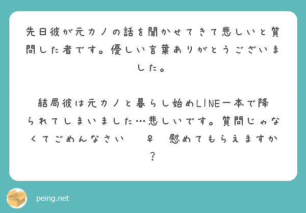 先日彼が元カノの話を聞かせてきて悲しいと質問した者です 優しい言葉ありがとうございました Peing 質問箱