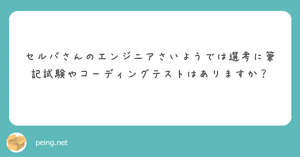 セルバさんのエンジニアさいようでは選考に筆記試験やコーディングテストはありますか？