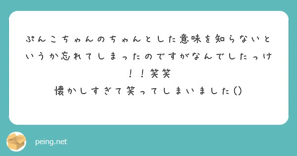 ぷんこちゃんのちゃんとした意味を知らないというか忘れてしまったのですがなんでしたっけ 笑笑 Peing 質問箱