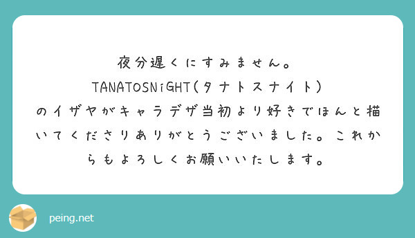 夜分遅くにすみません Peing 質問箱