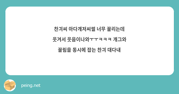 찬긔씨 아다개저씨썰 너무 꼴리는데 웃겨서 웃음이나와ㅜㅜㅋㅋㅋ 개그와 꼴림을 동시에 잡는 찬긔 대다내 | Peing -질문함-