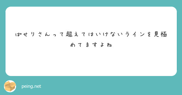 ぱせりさんって超えてはいけないラインを見極めてますよね