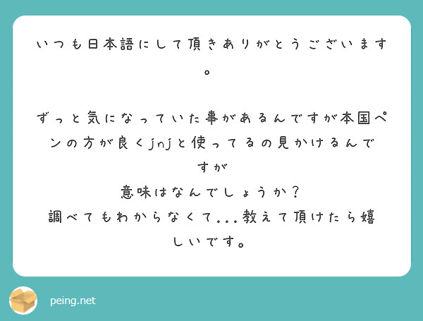 いつも日本語にして頂きありがとうございます Peing 質問箱