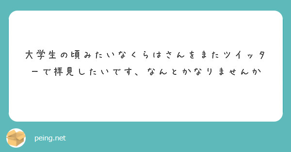 大学生の頃みたいなくらはさんをまたツイッターで拝見したいです、なんとかなりませんか