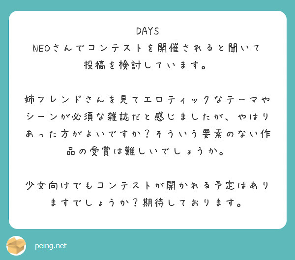 Days Neoさんでコンテストを開催されると聞いて投稿を検討しています Peing 質問箱