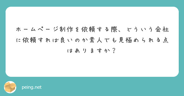 ホームページ制作を依頼する際、どういう会社に依頼すれば良いのか素人でも見極められる点はありますか？