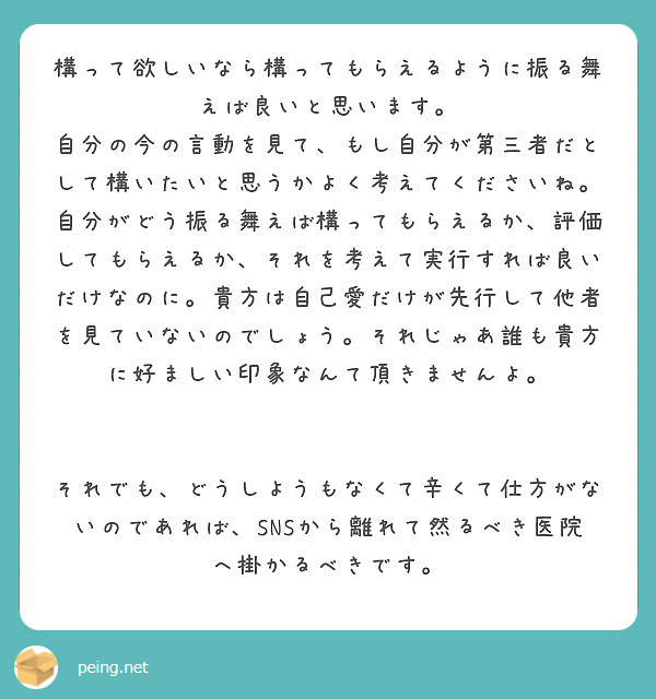 構って欲しいなら構ってもらえるように振る舞えば良いと思います。
自分の今の言動を見て、もし自分が第三者だとして構いたいと思うかよく考えてくださいね。
自分がどう振る舞えば構ってもらえるか、評価してもらえるか、それを考えて実行すれば良いだけなのに。貴方は自己愛だけが先行して他者を見ていないのでしょう。それじゃあ誰も貴方に好ましい印象なんて頂きませんよ。


それでも、どうしようもなくて辛くて仕方がないのであれば、SNSから離れて然るべき医院へ掛かるべきです。