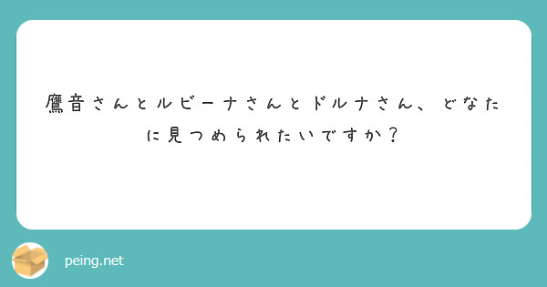 鷹音さんとルビーナさんとドルナさん、どなたに見つめられたいですか？