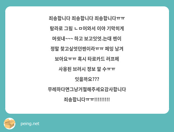 죄송합니다 죄송합니다 죄송합니다ㅠㅠ 탐라로 그림 ㄴㅁ어와서 이야 기막히게 머쉿내~~~ 하고 보고잇엇.는대 펜이 정말 찾고싶엇던펜이라ㅠㅠ 페잉 남겨 보아요ㅠㅠ 혹시 타로카드 러프에 사용된 브러시 정보 알 수ㅠㅠ 잇을까요???
무례하다면그냥거절해주세요감사합니다 죄송합니다ㅠㅠ!!!!!!!!!