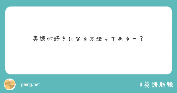 英語が好きになる方法ってあるー？