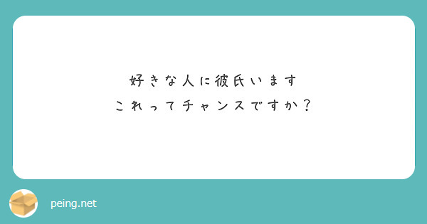 好きな人に彼氏います これってチャンスですか Peing 質問箱