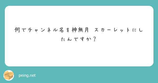 何でチャンネル名を神無月 スカーレットにしたんですか Peing 質問箱