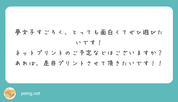 夢女子すごろく とっても面白くてぜひ遊びたいです ネットプリントのご予定などはございますか Peing 質問箱