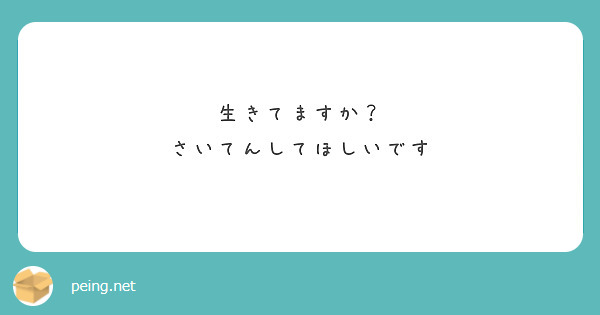 生きてますか？
さいてんしてほしいです