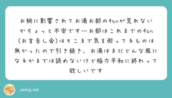 お椀に影響されてお湯お部の4tnが荒れないかちょっと不安です お部はこれまでの4tn お言舌し会 はそこまで気を Questionbox