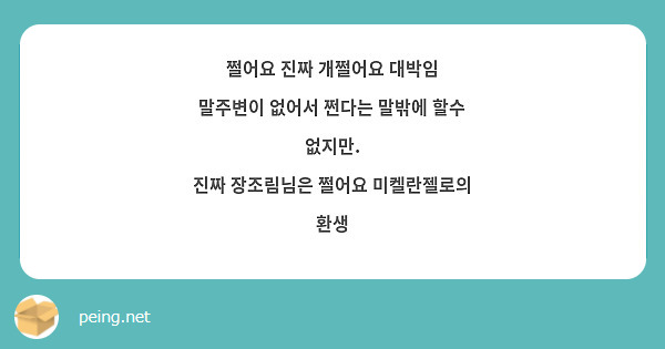 쩔어요 진짜 개쩔어요 대박임 
말주변이 없어서 쩐다는 말밖에 할수 없지만.
진짜 장조림님은 쩔어요 미켈란젤로의 환생
