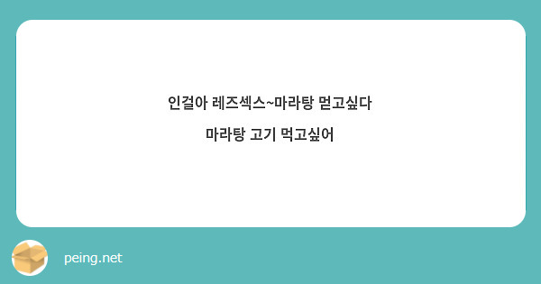 인걸아 레즈섹스~마라탕 먿고싶다 마라탕 고기 먹고싶어 | Peing -질문함-