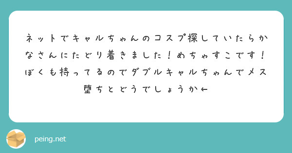 ネットでキャルちゃんのコスプ探していたらかなさんにたどり着きました めちゃすこです Peing 質問箱